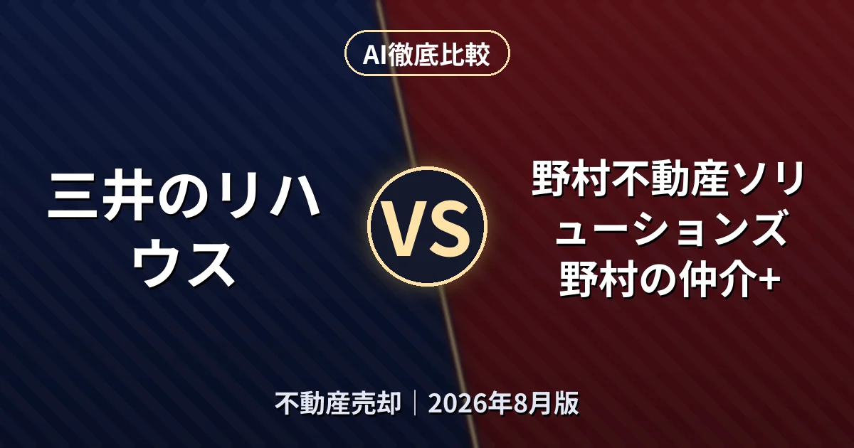 三井のリハウス vs 野村不動産ソリューションズ 野村の仲介+｜不動産売却AI徹底比較