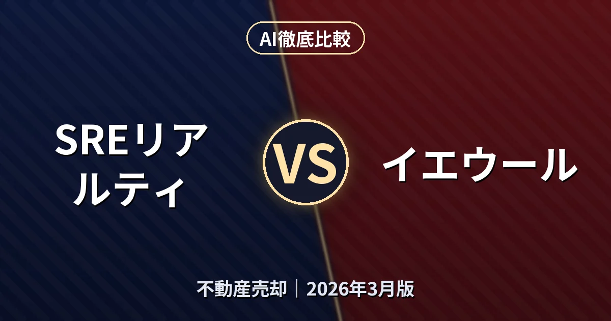 SREリアルティ vs イエウール｜不動産売却AI徹底比較