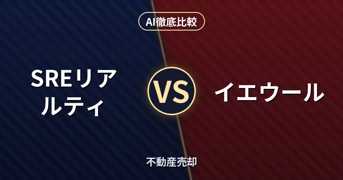 SREリアルティ vs イエウール｜不動産売却 AI徹底比較