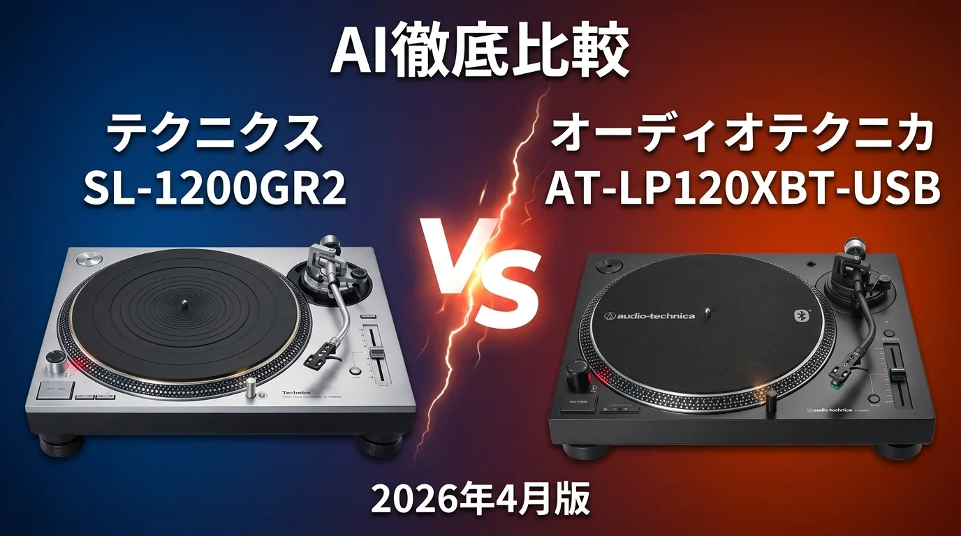 テクニクス SL｜1200GR2 vs オーディオテクニカ AT-LP120XBT-USB — レコードプレーヤー AI徹底比較