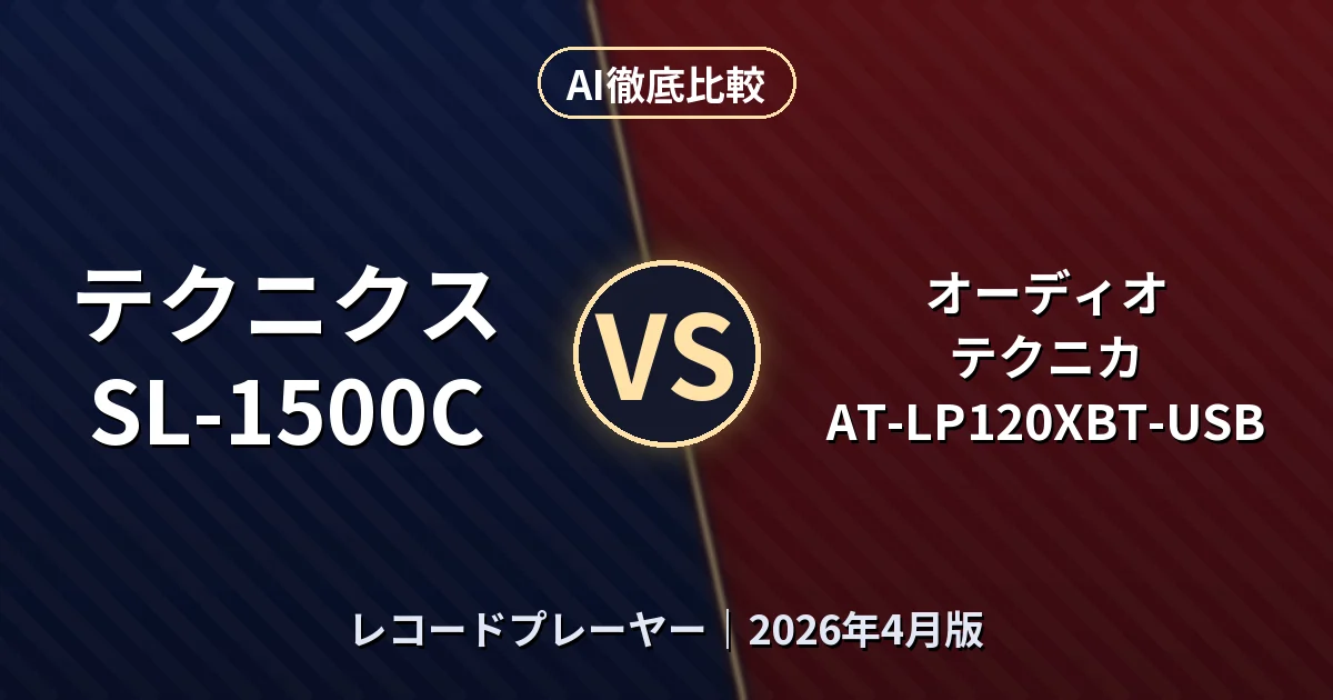 テクニクス SL-1500C vs オーディオテクニカ AT-LP120XBT-USB｜レコードプレーヤーAI徹底比較