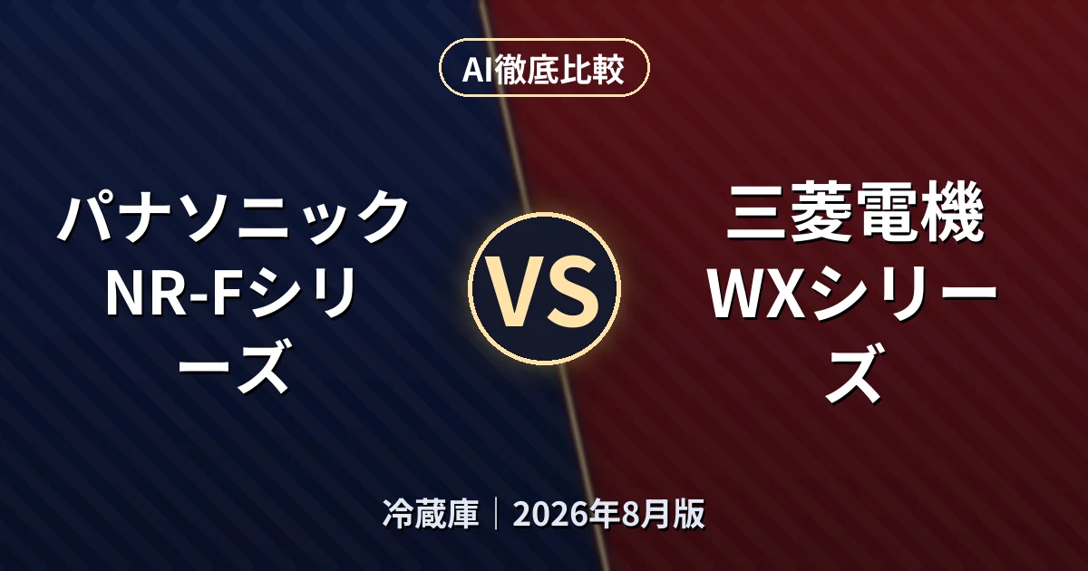 パナソニック NR-Fシリーズ vs 三菱電機 WXシリーズ｜冷蔵庫AI徹底比較