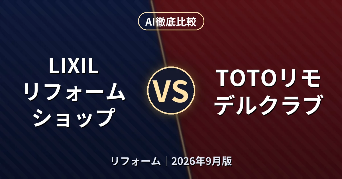 LIXILリフォームショップ vs TOTOリモデルクラブ｜リフォームAI徹底比較