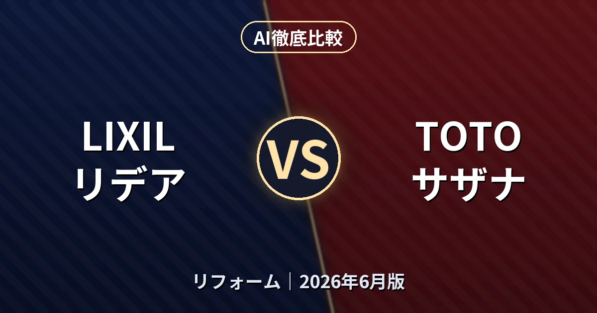 LIXIL リデア vs TOTO サザナ｜リフォームAI徹底比較