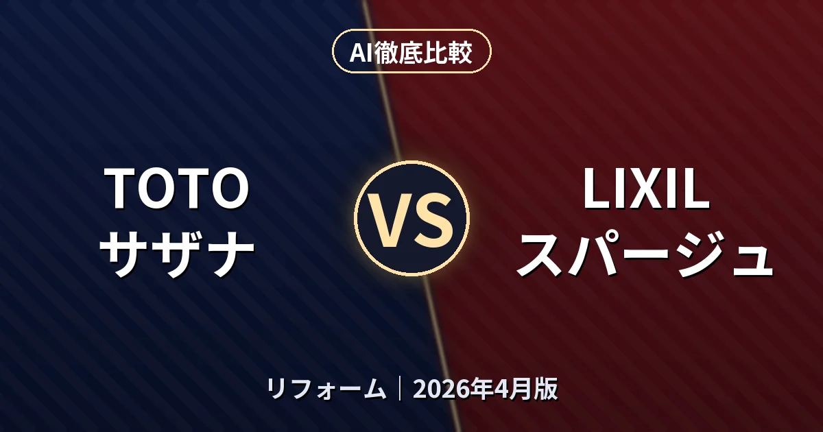 TOTO サザナ vs LIXIL スパージュ｜リフォーム AI徹底比較