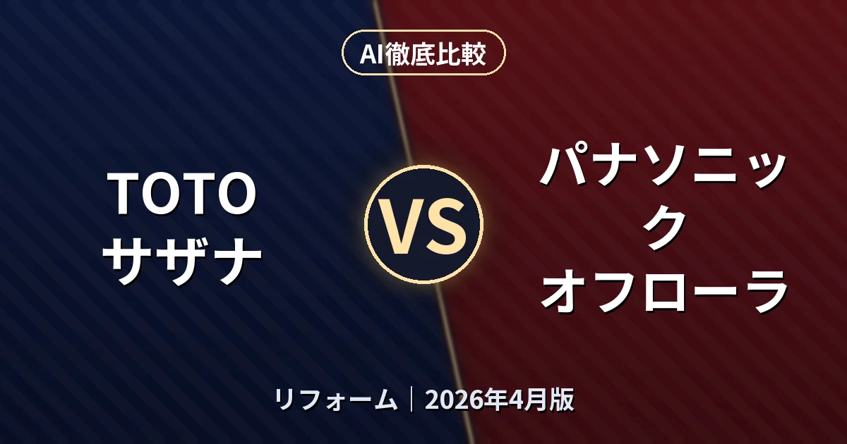 TOTO サザナ vs パナソニック オフローラ｜リフォームAI徹底比較