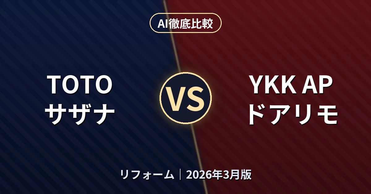 TOTO サザナ vs YKK AP ドアリモ｜リフォームAI徹底比較
