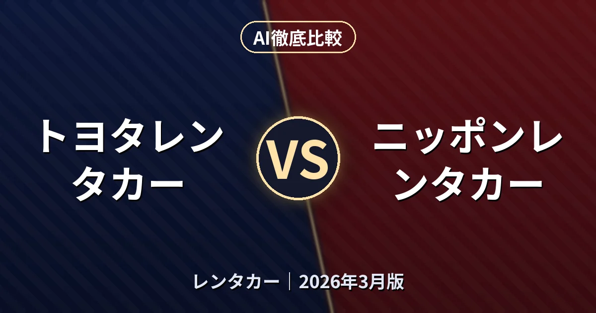 トヨタレンタカー vs ニッポンレンタカー｜レンタカーAI徹底比較