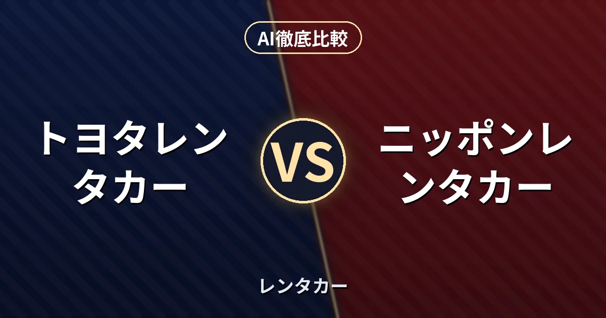 トヨタレンタカー vs ニッポンレンタカー｜レンタカー AI徹底比較
