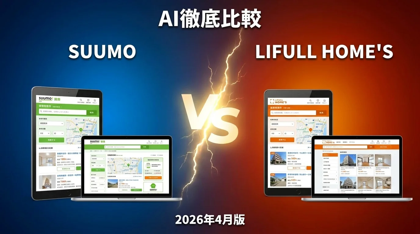 SUUMO vs LIFULL HOME'S｜賃貸情報サイト AI徹底比較