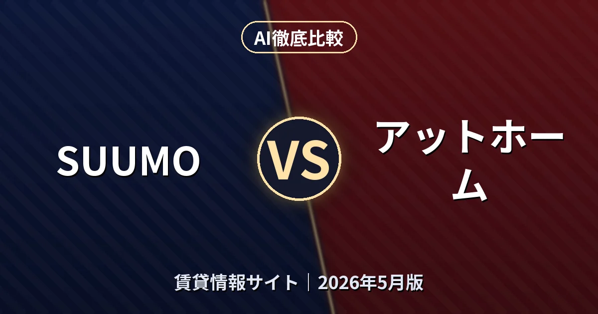 SUUMO vs アットホーム｜賃貸情報サイトAI徹底比較