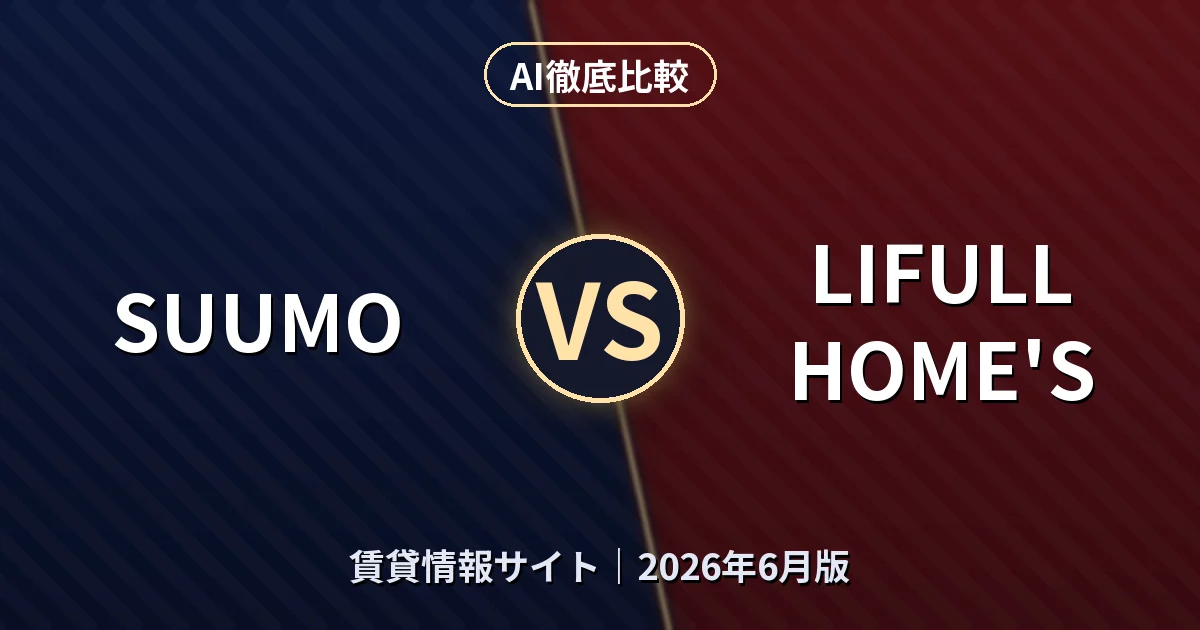 SUUMO vs LIFULL HOME'S｜賃貸情報サイトAI徹底比較