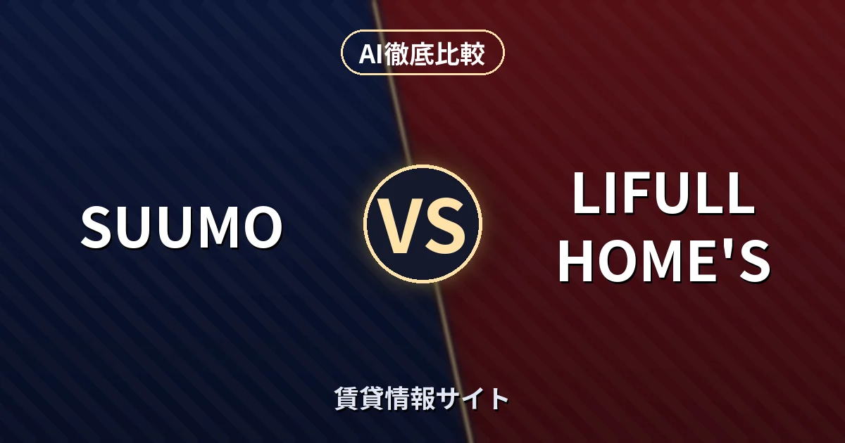 SUUMO vs LIFULL HOME'S｜賃貸情報サイト AI徹底比較