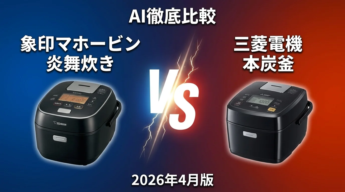 象印マホービン 炎舞炊き vs 三菱電機 本炭釜｜炊飯器AI徹底比較