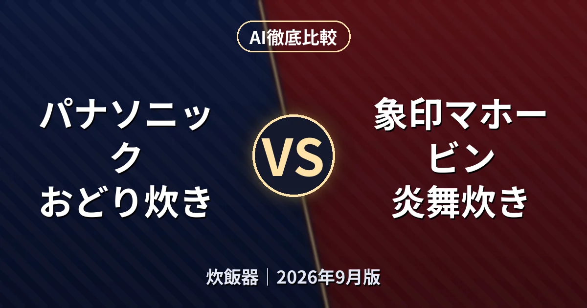 パナソニック おどり炊き vs 象印マホービン 炎舞炊き｜炊飯器AI徹底比較