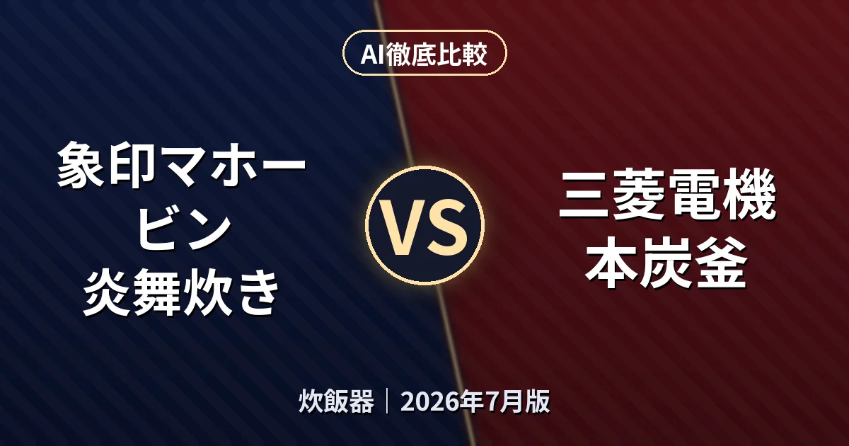 象印マホービン 炎舞炊き vs 三菱電機 本炭釜｜炊飯器AI徹底比較