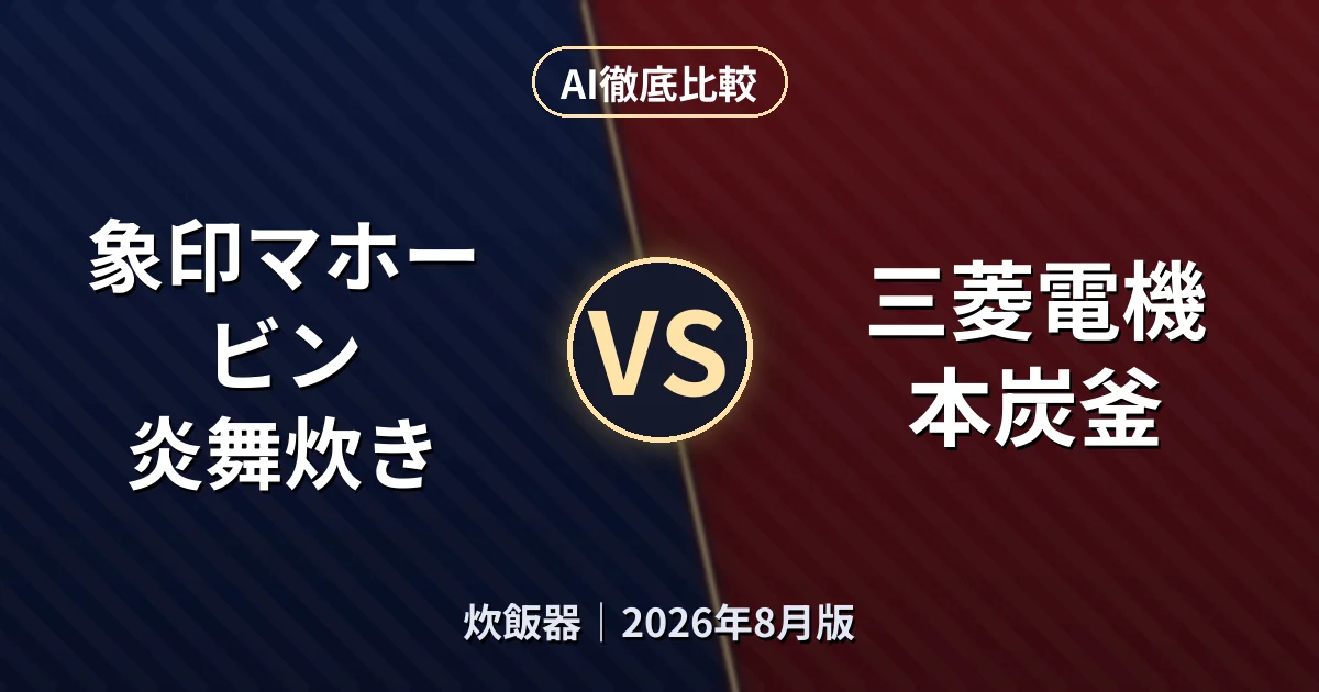 象印マホービン 炎舞炊き vs 三菱電機 本炭釜｜炊飯器AI徹底比較