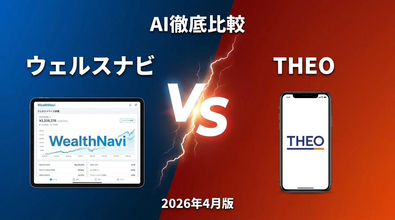 ウェルスナビ vs THEO｜ロボアドバイザー AI徹底比較