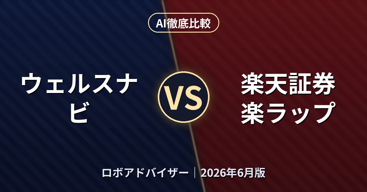 ウェルスナビ vs 楽天証券 楽ラップ｜ロボアドバイザーAI徹底比較