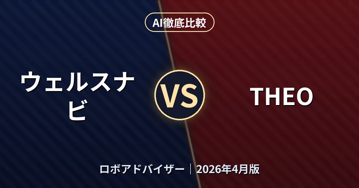 ウェルスナビ vs THEO｜ロボアドバイザーAI徹底比較