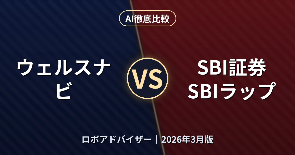 ウェルスナビ vs SBI証券 SBIラップ｜ロボアドバイザーAI徹底比較