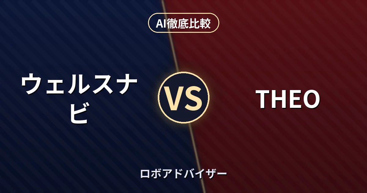 ウェルスナビ vs THEO｜ロボアドバイザー AI徹底比較