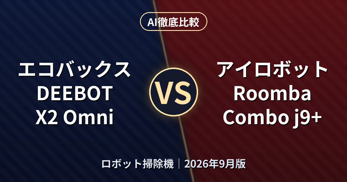 エコバックス DEEBOT X2 Omni vs アイロボット Roomba Combo j9+｜ロボット掃除機AI徹底比較