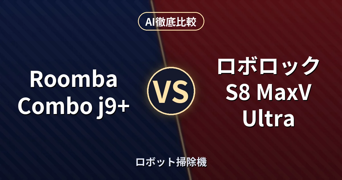 Roomba Combo j9+ vs ロボロック S8 MaxV Ultra｜ロボット掃除機 AI徹底比較