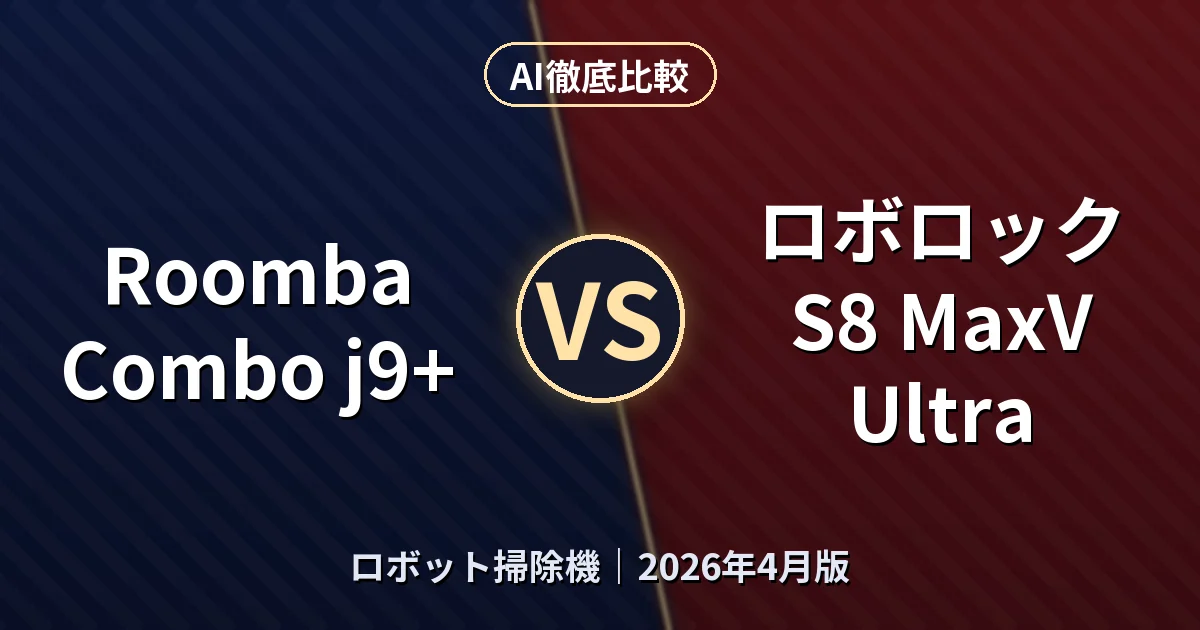 Roomba Combo j9+ vs ロボロック S8 MaxV Ultra｜ロボット掃除機AI徹底比較