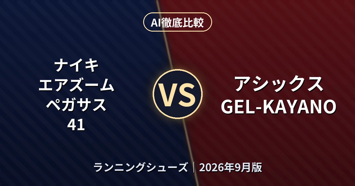 ナイキ エアズームペガサス 41 vs アシックス GEL-KAYANO｜ランニングシューズAI徹底比較