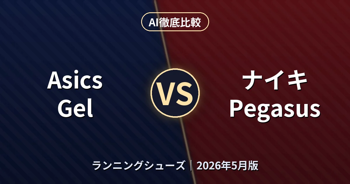 Asics Gel vs ナイキ Pegasus｜ランニングシューズAI徹底比較