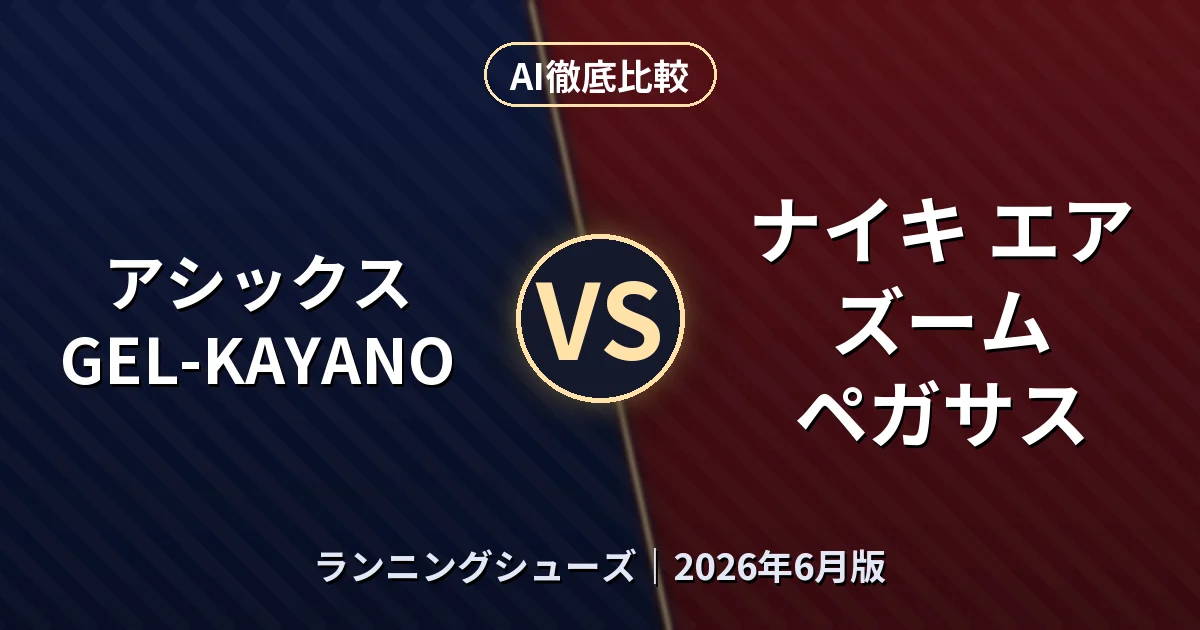 アシックス GEL-KAYANO vs ナイキ エア ズーム ペガサス｜ランニングシューズAI徹底比較
