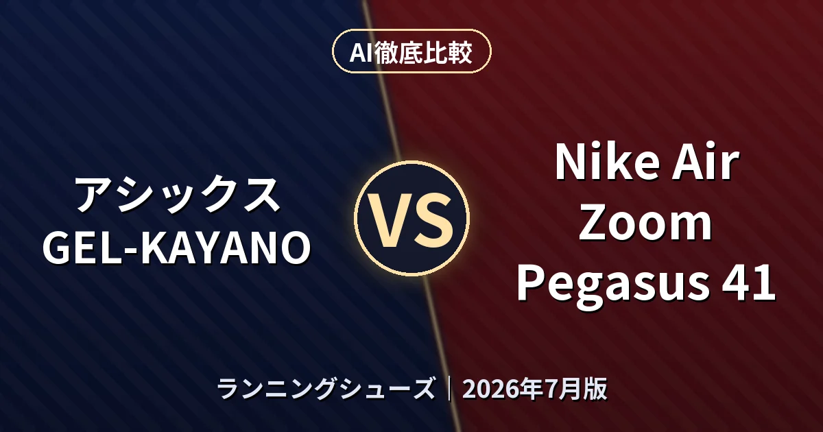 アシックス GEL-KAYANO vs Nike Air Zoom Pegasus 41｜ランニングシューズAI徹底比較