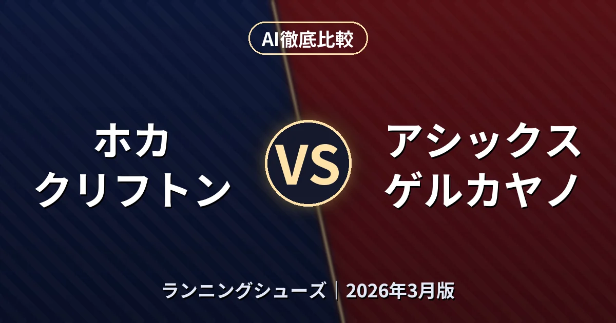 ホカ クリフトン vs アシックス ゲルカヤノ｜ランニングシューズAI徹底比較