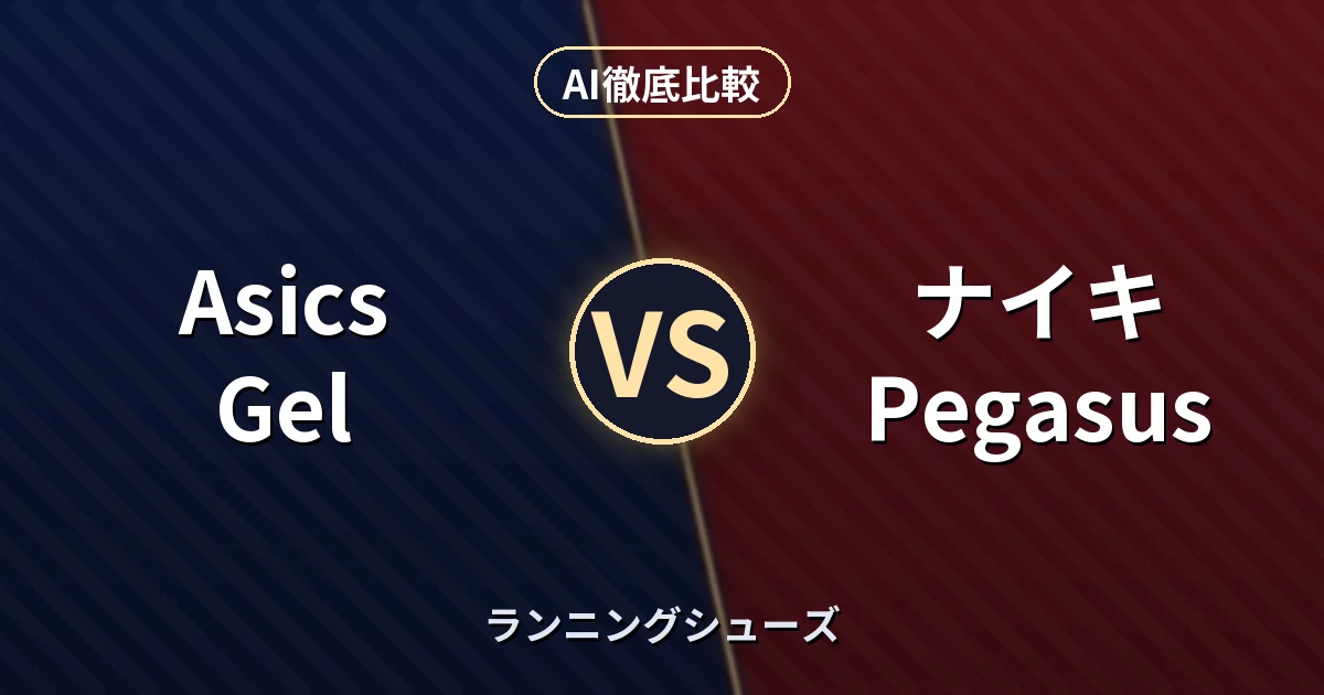 Asics Gel vs ナイキ Pegasus｜ランニングシューズ AI徹底比較