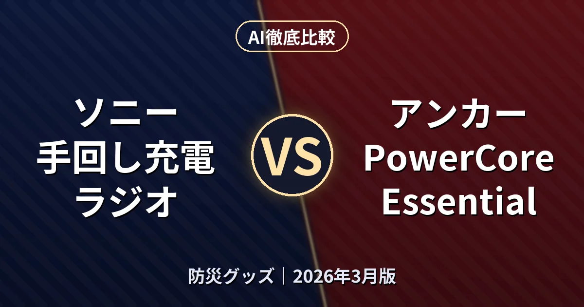 ソニー 手回し充電ラジオ vs アンカー PowerCore Essential｜防災グッズAI徹底比較