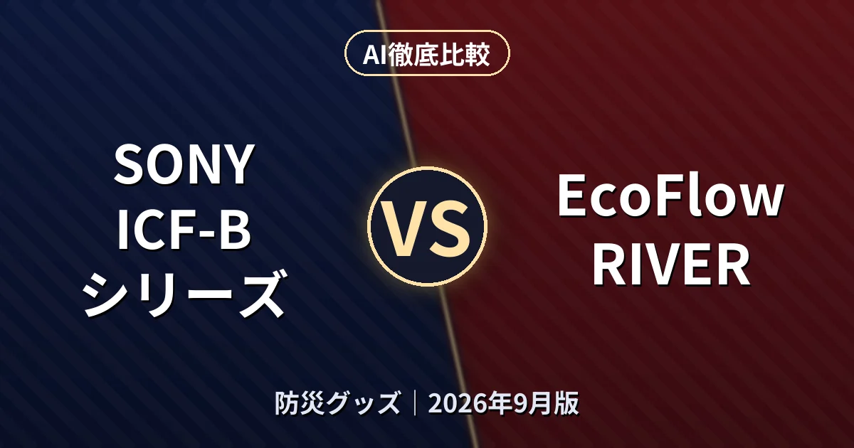 SONY ICF-Bシリーズ vs EcoFlow RIVER｜防災グッズAI徹底比較