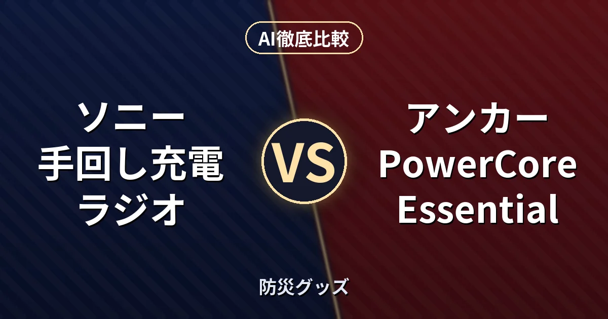ソニー 手回し充電ラジオ vs アンカー PowerCore Essential｜防災グッズ AI徹底比較