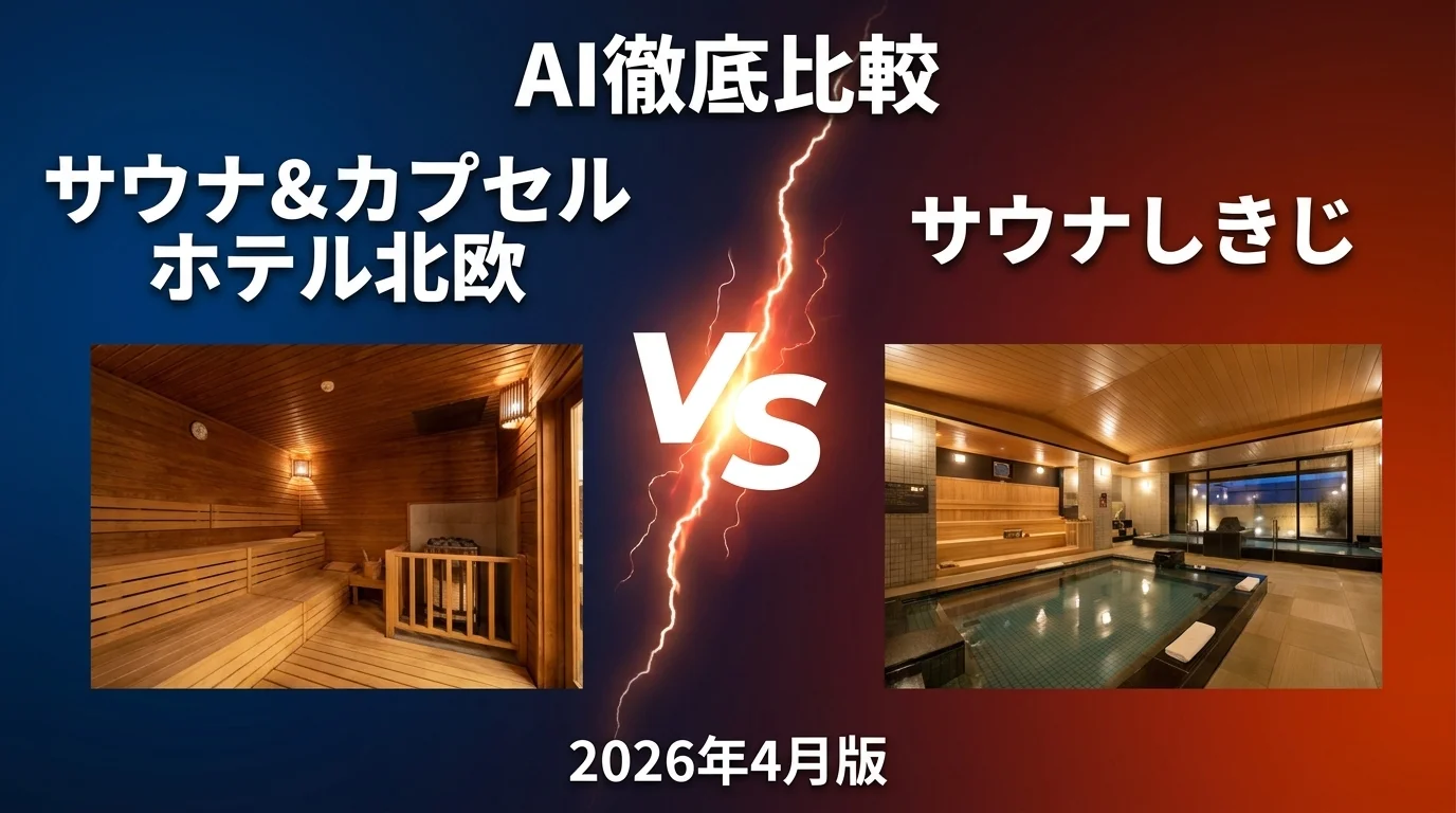 サウナ&カプセルホテル北欧 vs サウナしきじ｜サウナ施設 AI徹底比較