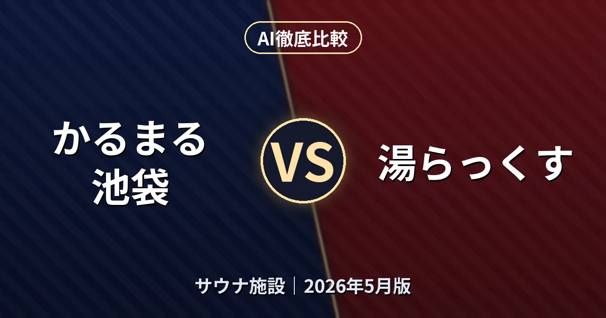 かるまる 池袋 vs 湯らっくす｜サウナ施設AI徹底比較