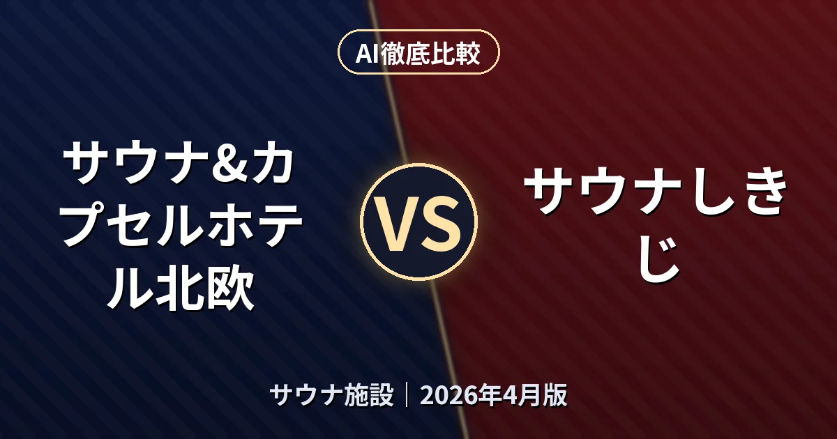 サウナ&カプセルホテル北欧 vs サウナしきじ｜サウナ施設AI徹底比較