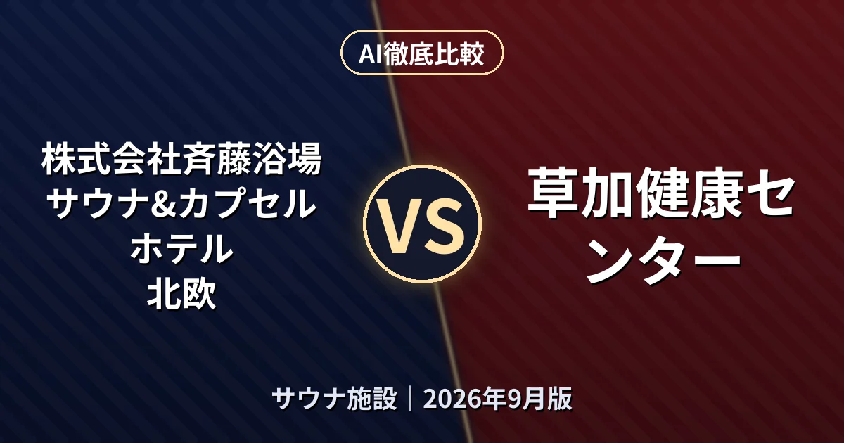 株式会社斉藤浴場 サウナ&カプセルホテル 北欧 vs 草加健康センター｜サウナ施設AI徹底比較