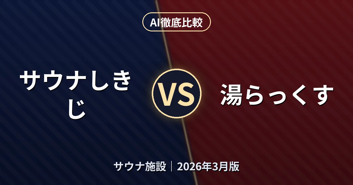 サウナしきじ vs 湯らっくす｜サウナ施設AI徹底比較