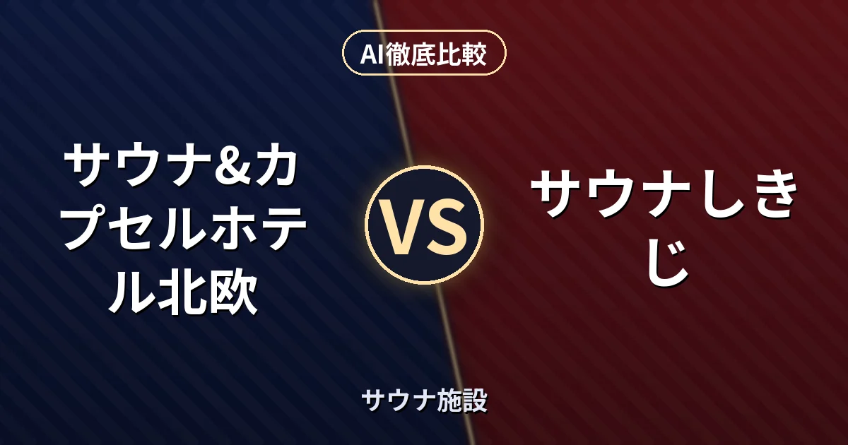 サウナ&カプセルホテル北欧 vs サウナしきじ｜サウナ施設 AI徹底比較