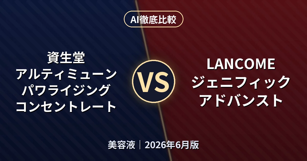 資生堂 アルティミューン パワライジング コンセントレート vs LANCOME ジェニフィック アドバンスト｜美容液AI徹底比較