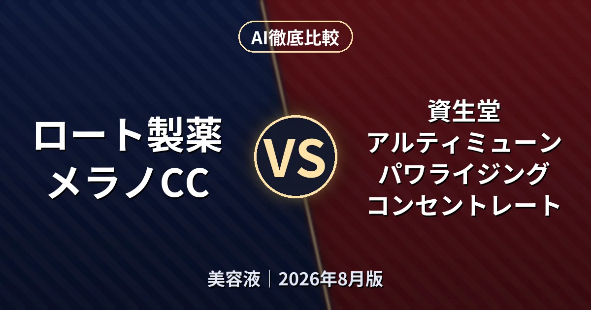 ロート製薬 メラノCC vs 資生堂 アルティミューン パワライジング コンセントレート｜美容液AI徹底比較