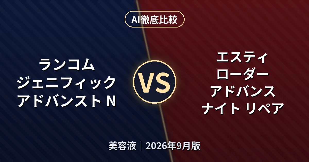 ランコム ジェニフィック アドバンスト N vs エスティ ローダー アドバンス ナイト リペア｜美容液AI徹底比較