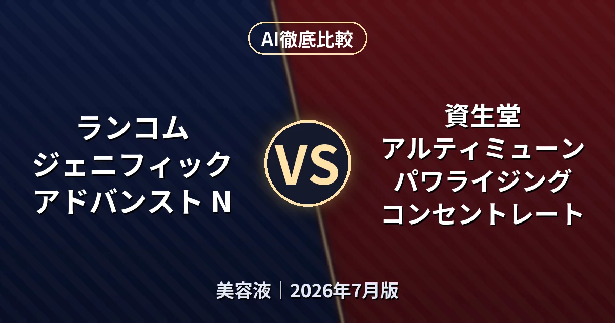 ランコム ジェニフィック アドバンスト N vs 資生堂 アルティミューン パワライジング コンセントレート｜美容液AI徹底比較