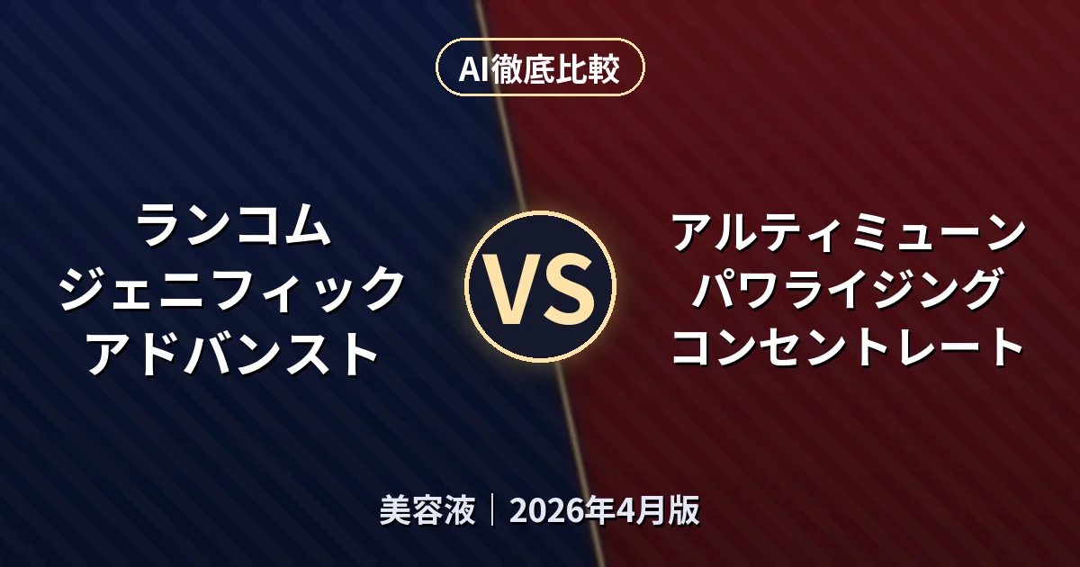 ランコム ジェニフィック アドバンスト vs アルティミューン パワライジング コンセントレート｜美容液AI徹底比較