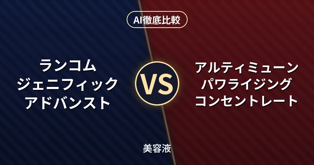 ランコム ジェニフィック アドバンスト vs アルティミューン パワライジング コンセントレート｜美容液 AI徹底比較